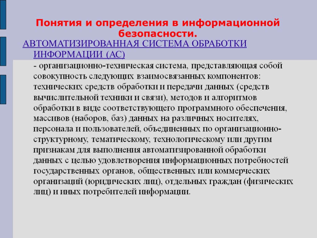 Понятия и определения в информационной безопасности. АВТОМАТИЗИРОВАННАЯ СИСТЕМА ОБРАБОТКИ ИНФОРМАЦИИ (АС) - организационно-техническая система,